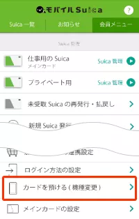 モバイルスイカ移動方法