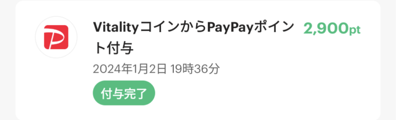 PayPayポイント2900Pへの交換完了