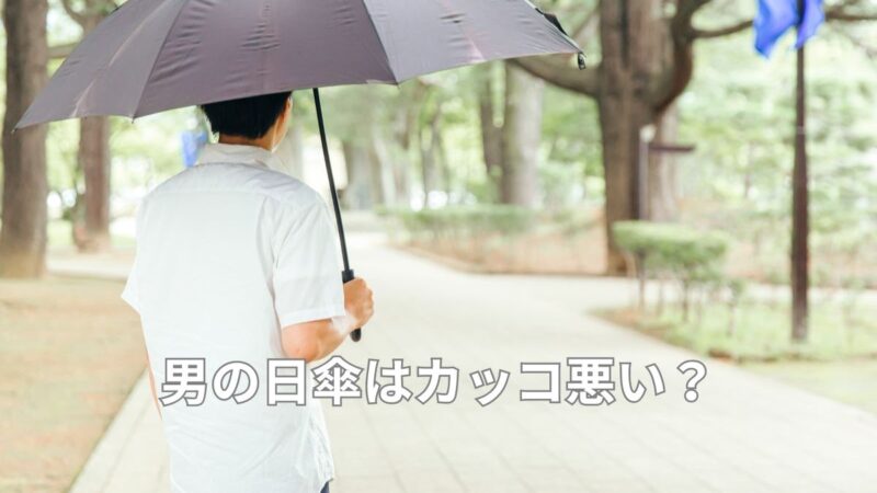 男の日傘はかっこわるい？夏はメンズでも必須