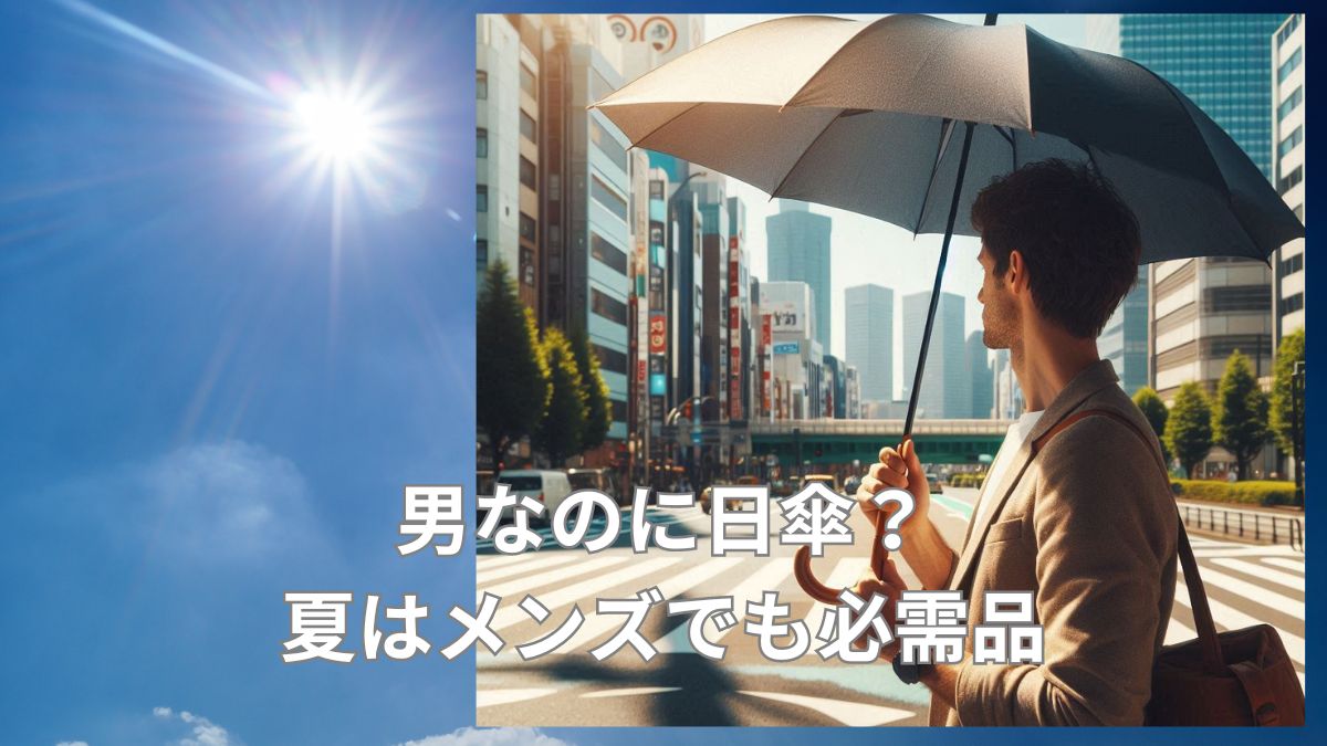 男なのに日傘？気持ち悪いはもう古い！メンズでも日傘を使う