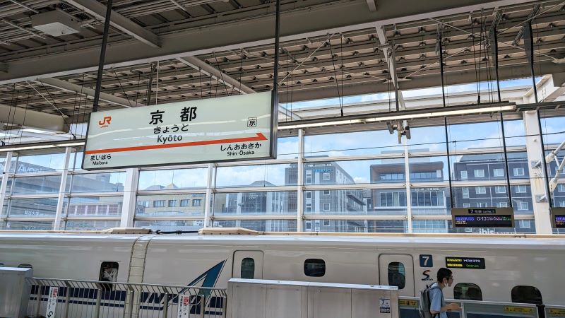 新幹線京都駅