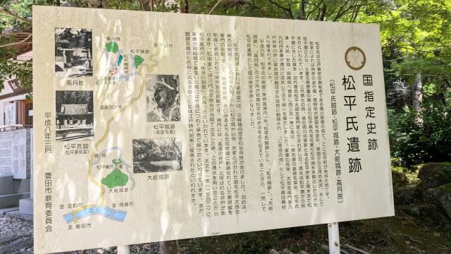 松平遺跡看板