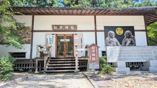 松平郷館