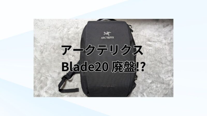 アークテリクス ブレード20 廃盤