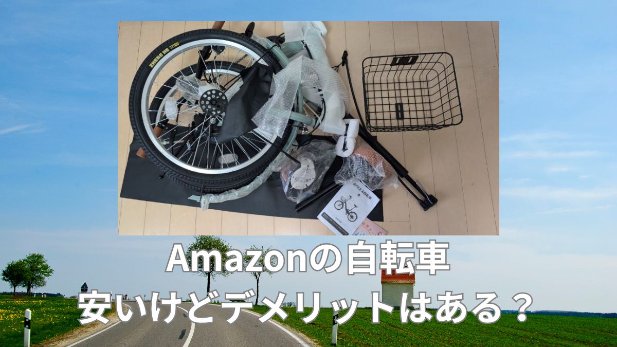 Amazonで自転車を買いデメリットはある？通販ならCymaがおすすめ