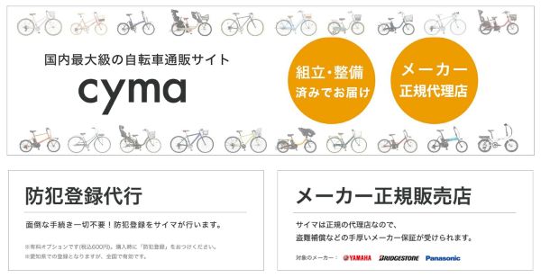 Cyma自転車通販サイト