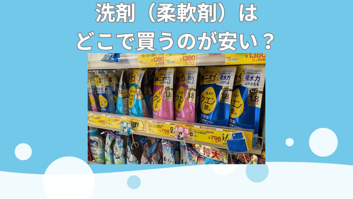 洗剤はどこで買うのが安い？