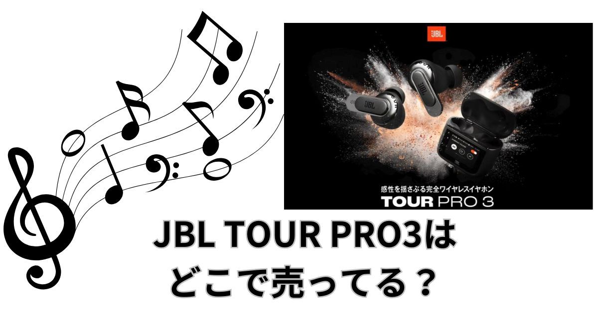 JBL Tour Pro3haどこで売ってる