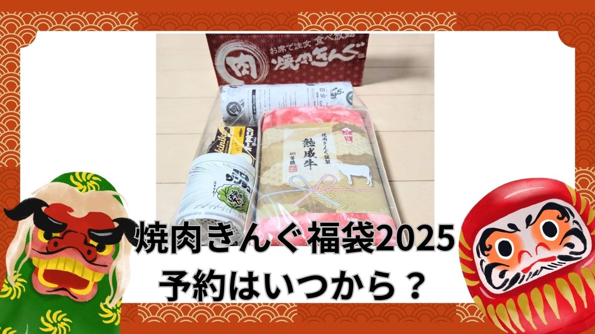 焼肉きんぐの福袋2025の予約はいつから？