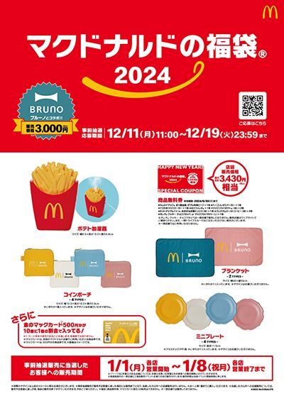 マクドナルド2024福袋