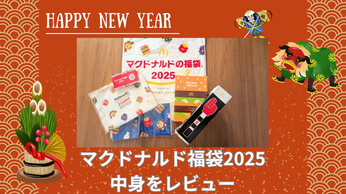 マクドナルド福袋2025 中身をレビュー