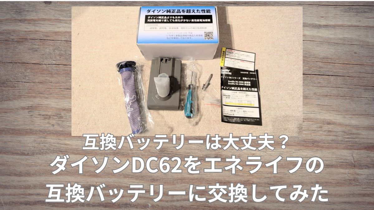 ダイソン互換バッテリーは大丈夫？DC62をエネライフに交換してみた