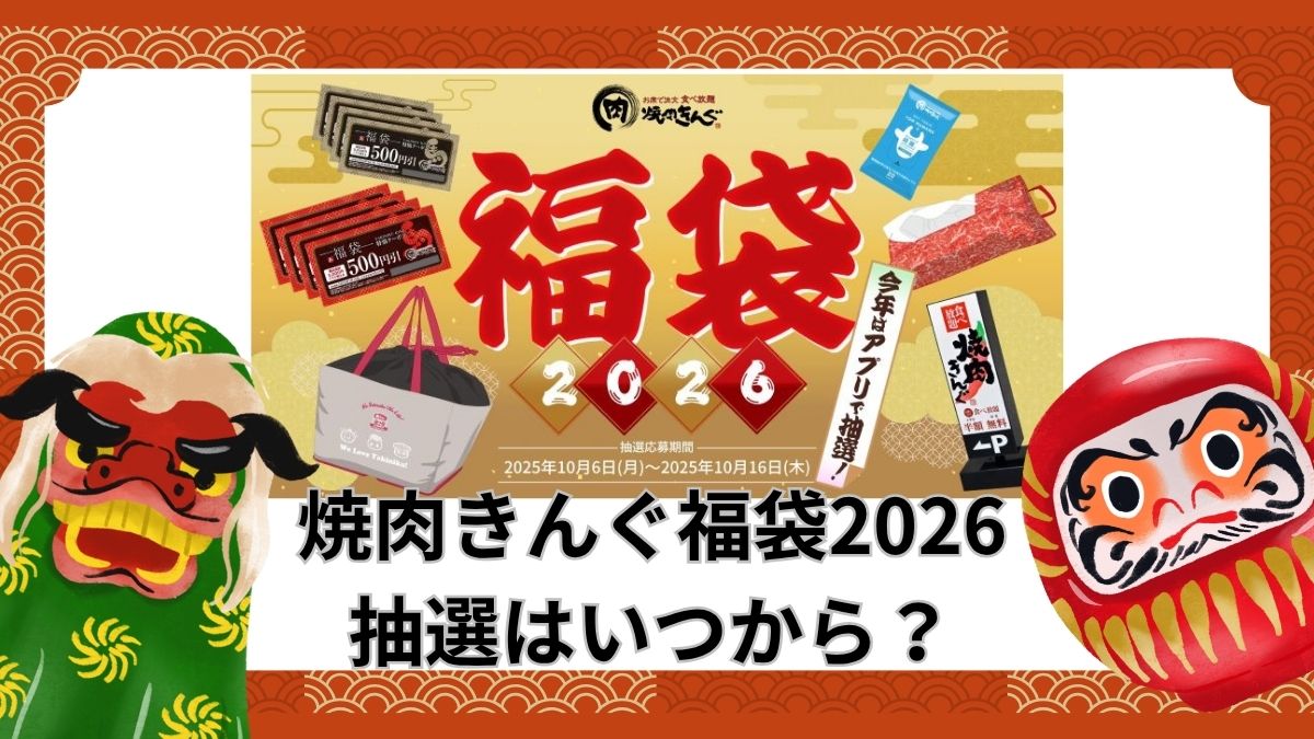 焼肉きんぐの福袋2026はいつからいつまで
