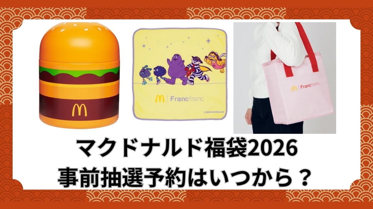 マクドナルド福袋2026 事前抽選予約(応募)はいつからいつまで？