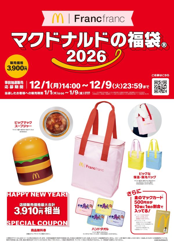 マクドナルド福袋2026