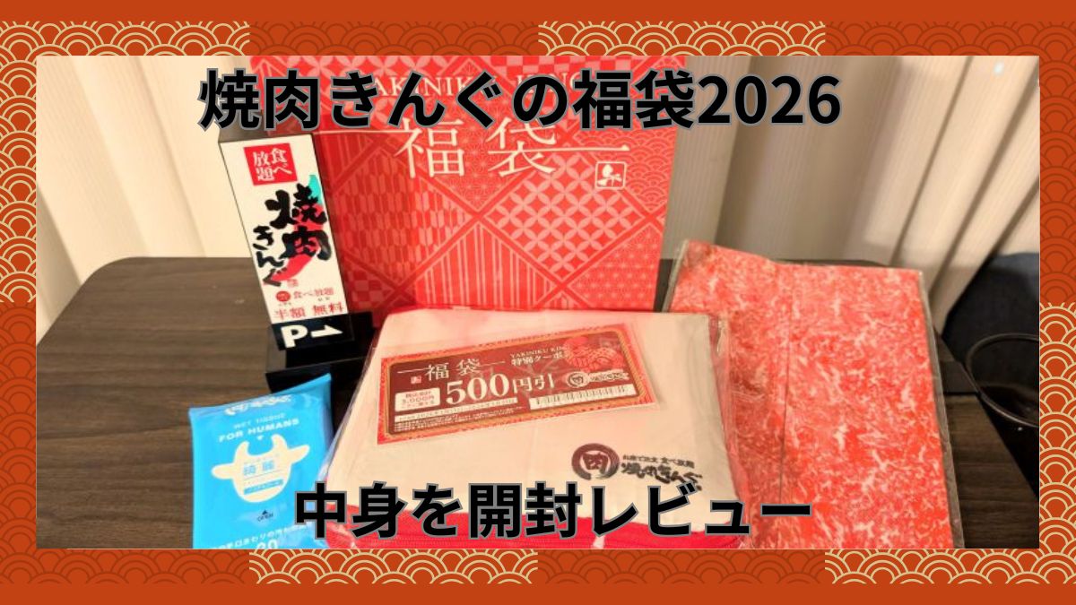 焼肉きんぐの福袋2026開封レビュー 再販はある？