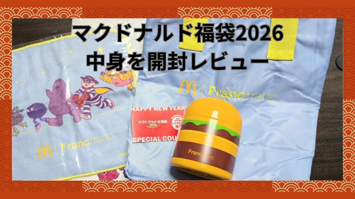 マクドナルド福袋2026開封レビュー