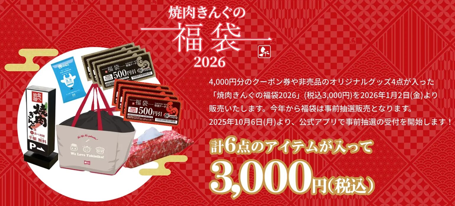 焼肉きんぐの福袋2026