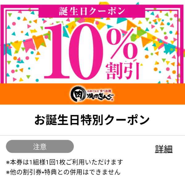 焼肉きんぐ誕生日クーポン