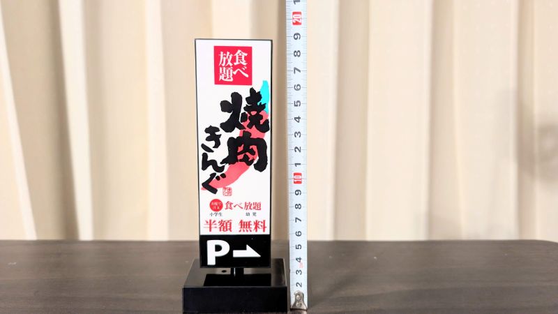 焼肉きんぐストリート看板型ルームライト高さ