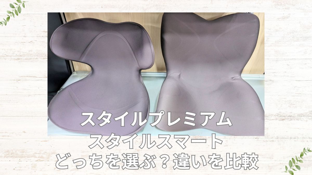 スタイルプレミアムとスタイルスマートの違いを比較。どっちを選ぶ？