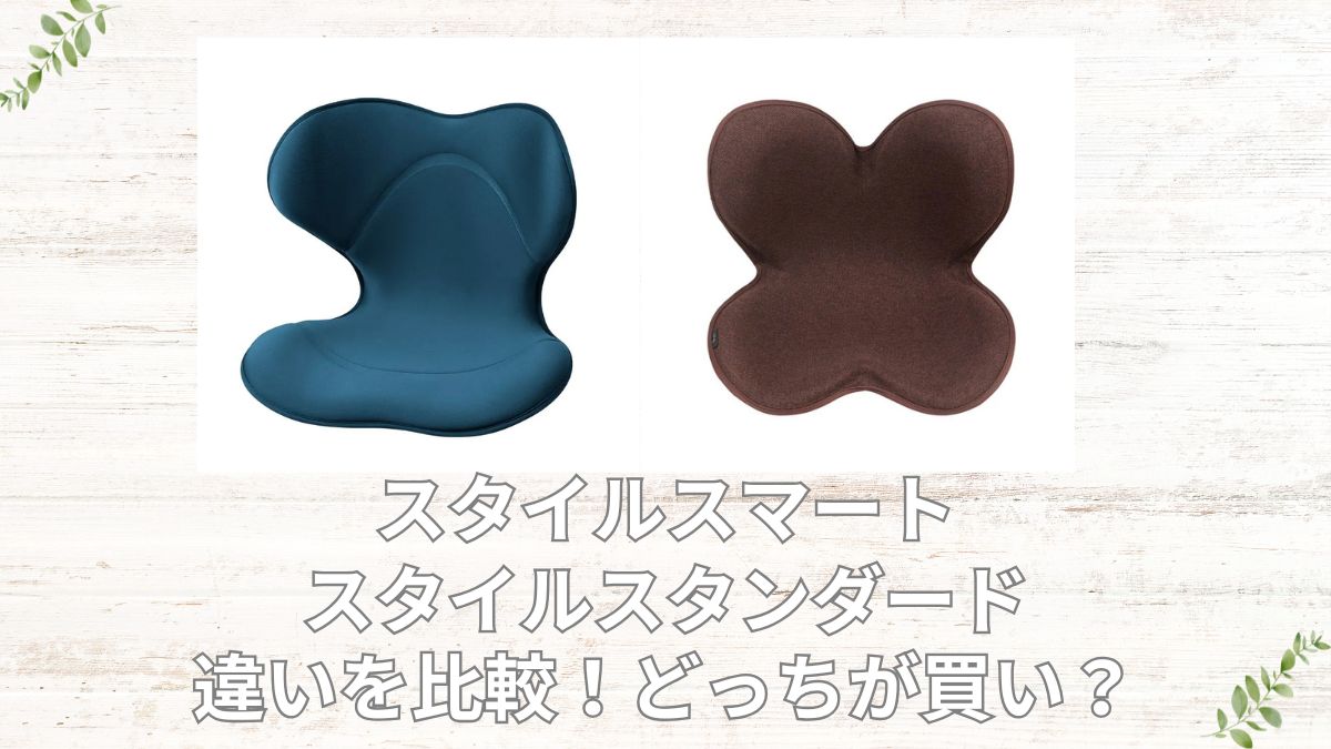 スタイルスマートとスタンダード違いを比較。どっちが買い？