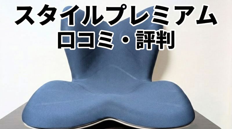 スタイルプレミアムの口コミ・評判
