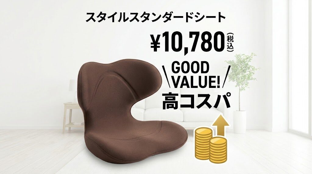 スタイルスタンダード高コスパ