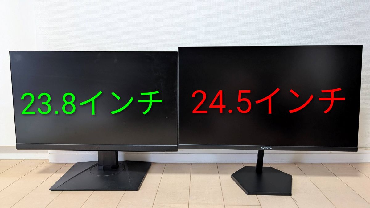 AVISTA DGF240SDBと23.8インチモニターサイズ比較