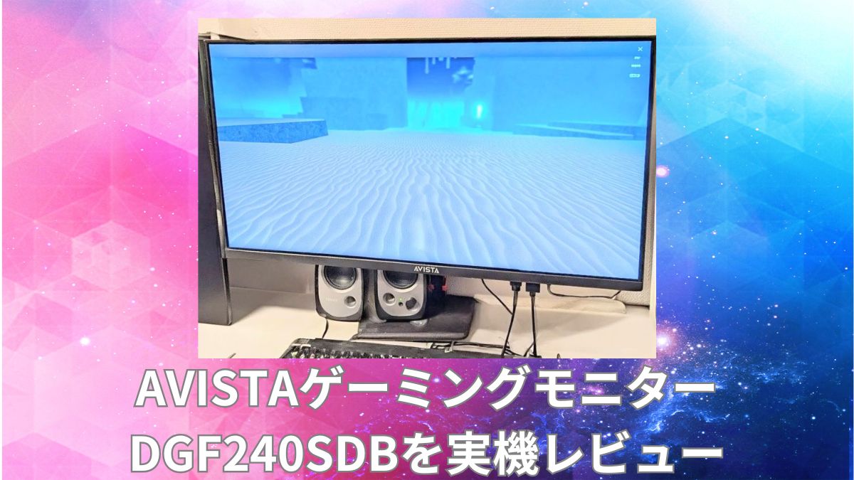AVISTA24.5インチゲーミングモニターDGF240SDBを実機レビュー