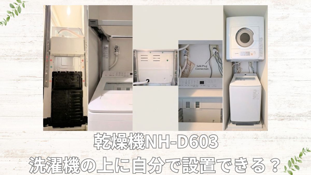 乾燥機NH-D603は自分で設置できる?パナソニック縦型洗濯機との併用なら取り付けも簡単